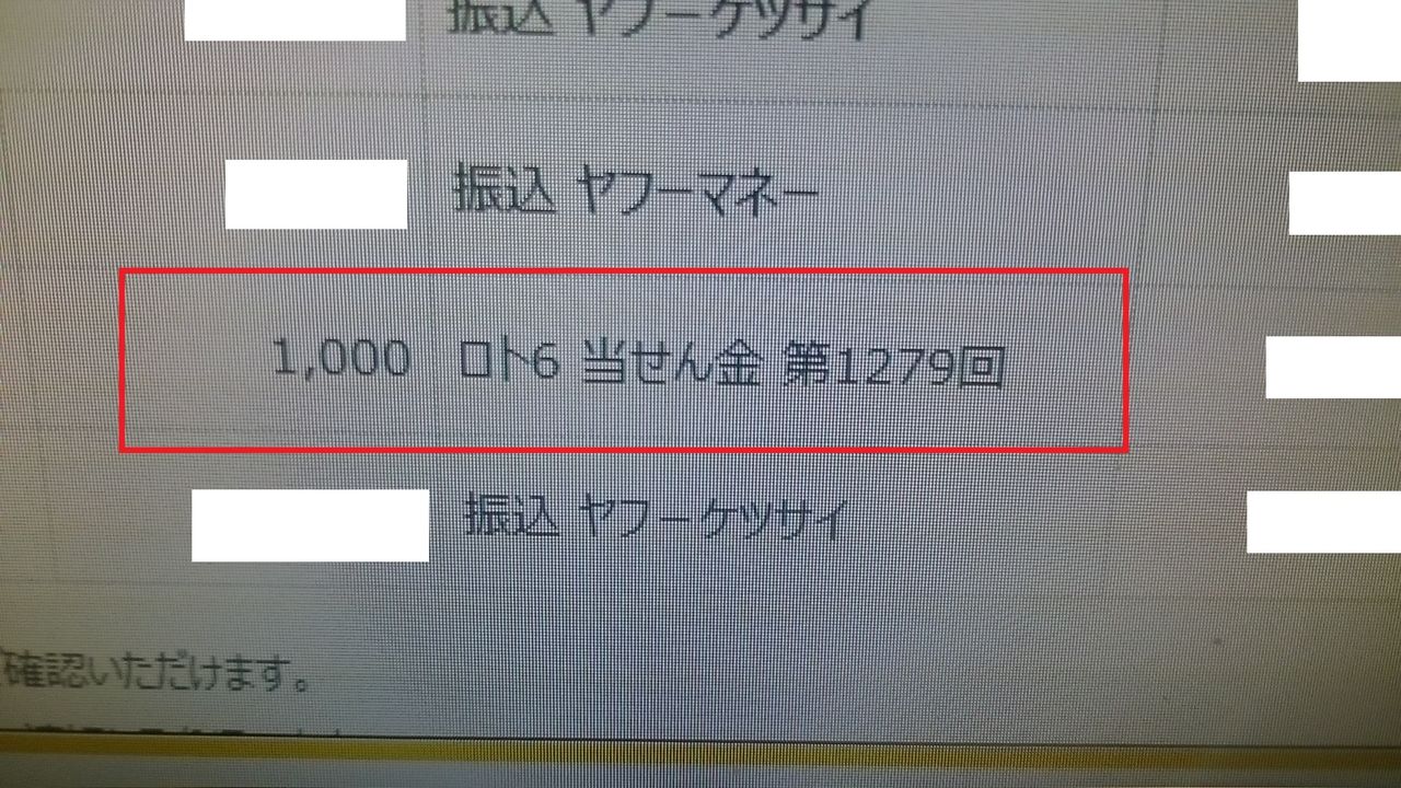 ロト６が当たった １０００円だけ 攻略法も見えた クラウドルアーズブログ
