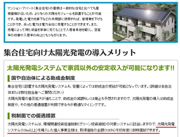 集合住宅の太陽光発電