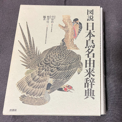 図説日本鳥名由来辞典 : ふなきちのフィールドノート 図説日本鳥名由来辞典 : ふなきちのフィールドノート