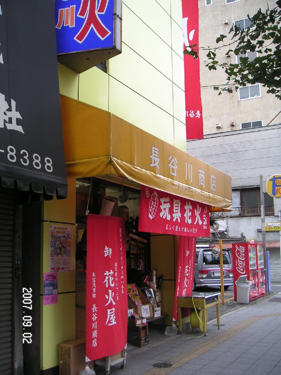 本日 浅草橋に花火を買いに行ってきました フナ太郎日記