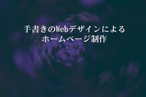 手書きのWebデザインによるホームページ制作