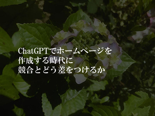 ChatGPTでホームページを作成する時代に競合とどう差をつけるか