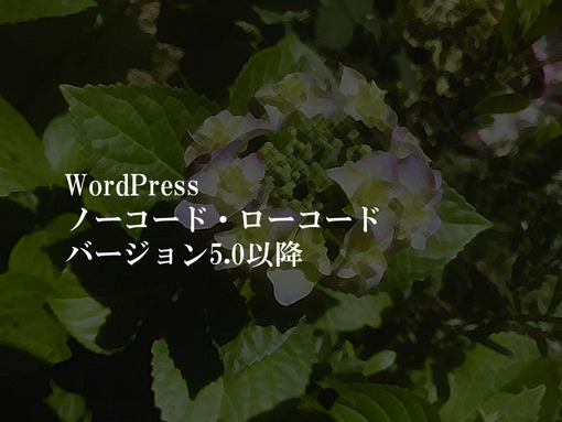 WordPressノーコード・ローコード バージョン5.0以降