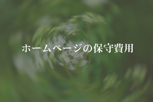 ホームページの保守費用