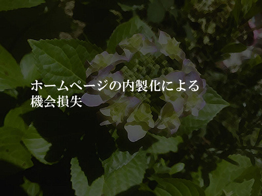 ホームページの内製化による機会損失