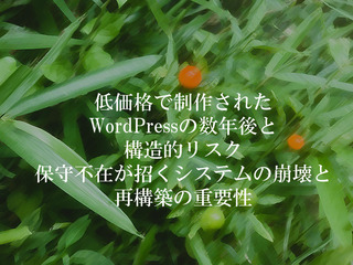 低価格で制作されたWordPressの数年後と構造的リスク 保守不在が招くシステムの崩壊と再構築の重要性