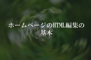 ホームページのHTML編集の基本