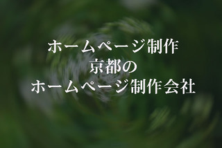 ホームページ制作なら京都のホームページ制作会社