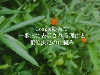 Google検索で一番上に表示される理由と順位決定の仕組み