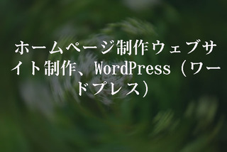ホームページ制作・ウェブサイト制作、WordPress（ワードプレス）