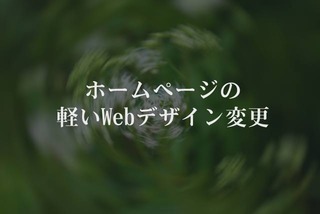 ホームページの軽いWebデザイン変更