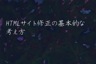 HTMLサイト修正の基本的な考え方