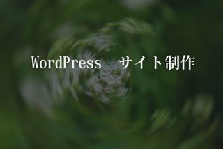 WordPress　サイト制作