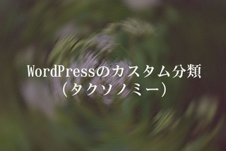 WordPressのカスタム分類（タクソノミー）