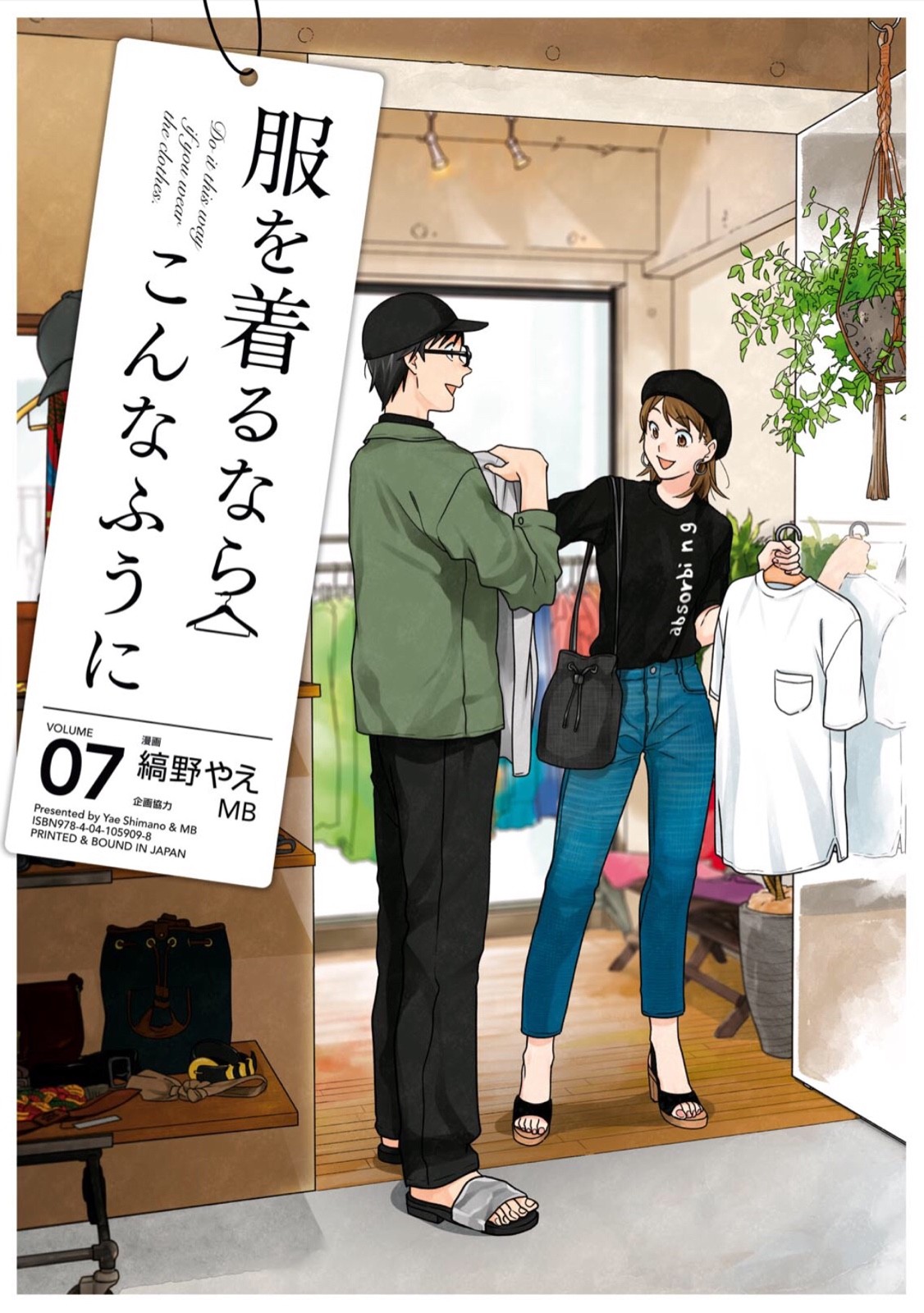 服を着るならこんなふうに あらすじ まとめ 7巻 超 長期投資家のシンプルライフ 服を着るならこんなふうに あらすじ まとめ 7巻 超 長期投資家のシンプルライフ
