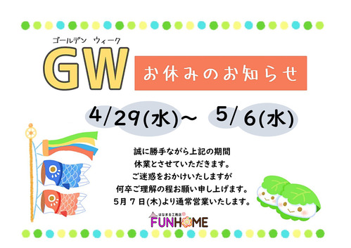 GW予定2026