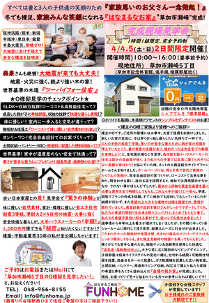 草加市瀬崎O様邸完成見学会 広告