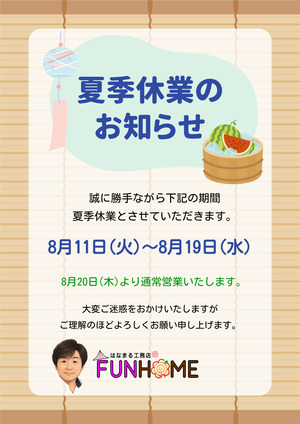 夏季休業2026