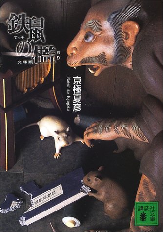 鉄鼠の檻 Rar 鉄鼠の檻 Rar
