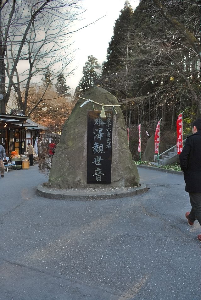 水澤観世音