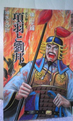 横山光輝「項羽と劉邦 第10巻 水火の計」＆文書相談で一区切り