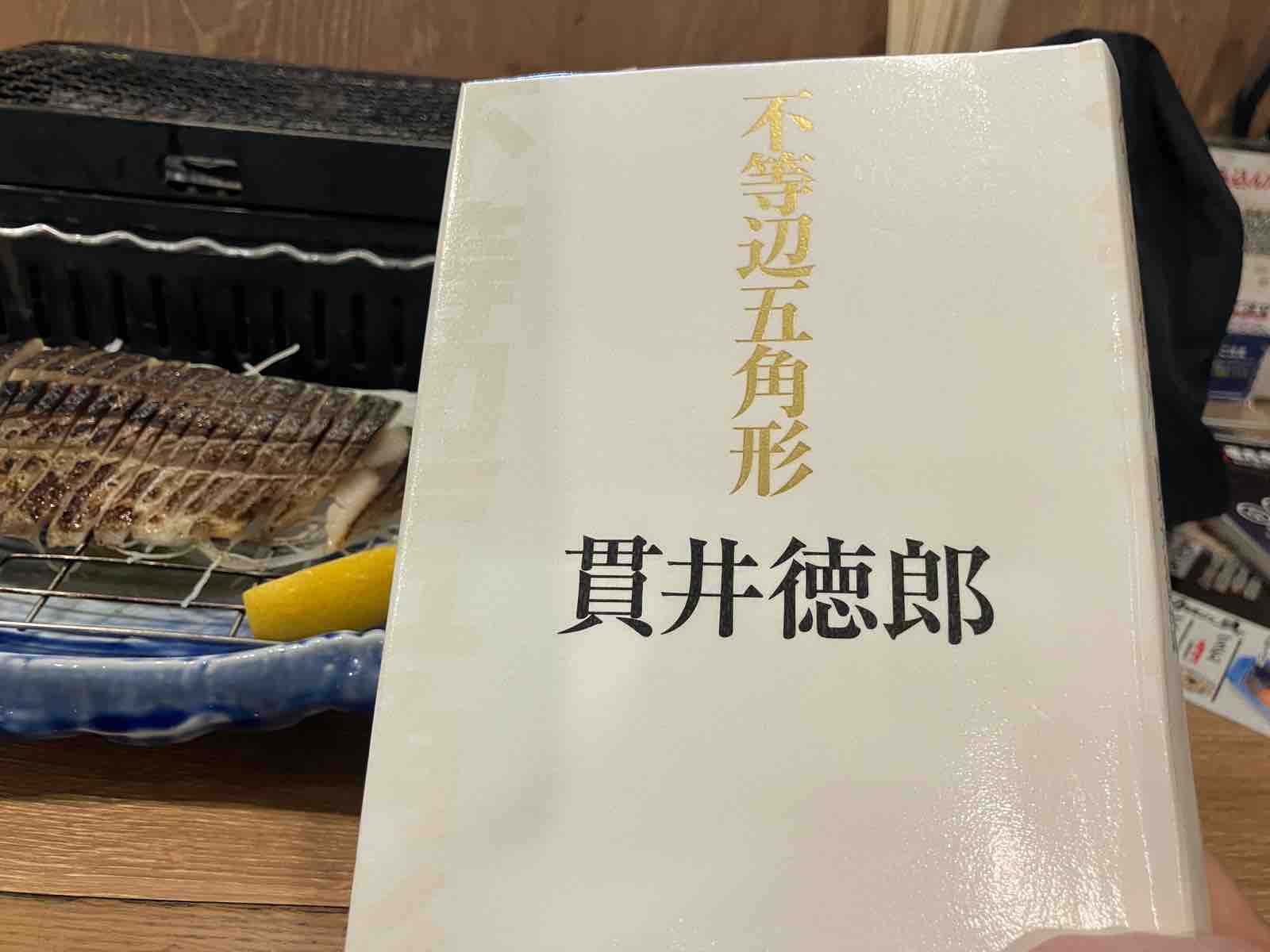 貫井徳郎 41冊目「不等辺五角形」 : funky_intelligenceのブログ