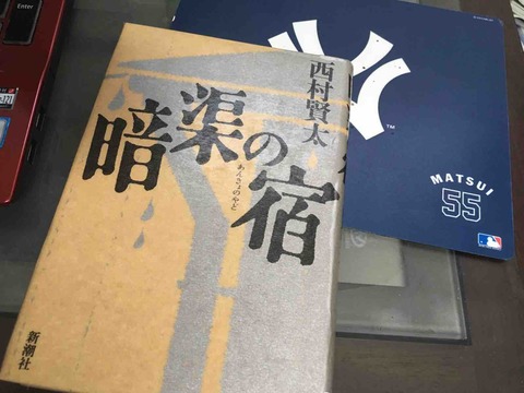 再読3回目 西村賢太「暗渠の宿」 : funky_intelligenceのブログ