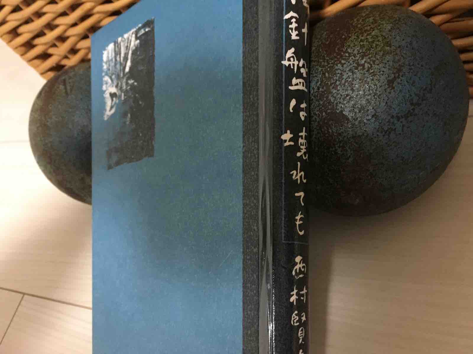 西村賢太作品の時系列 : funky_intelligenceのブログ