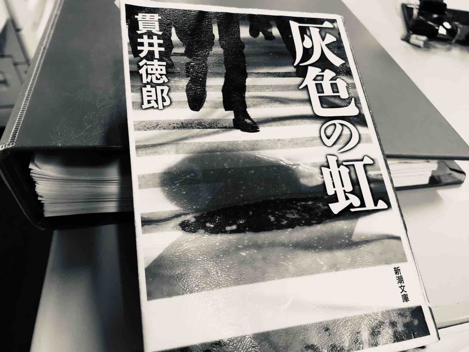 貫井徳郎 灰色の虹 Funky Intelligenceのブログ 貫井徳郎 灰色の虹 Funky Intelligenceのブログ