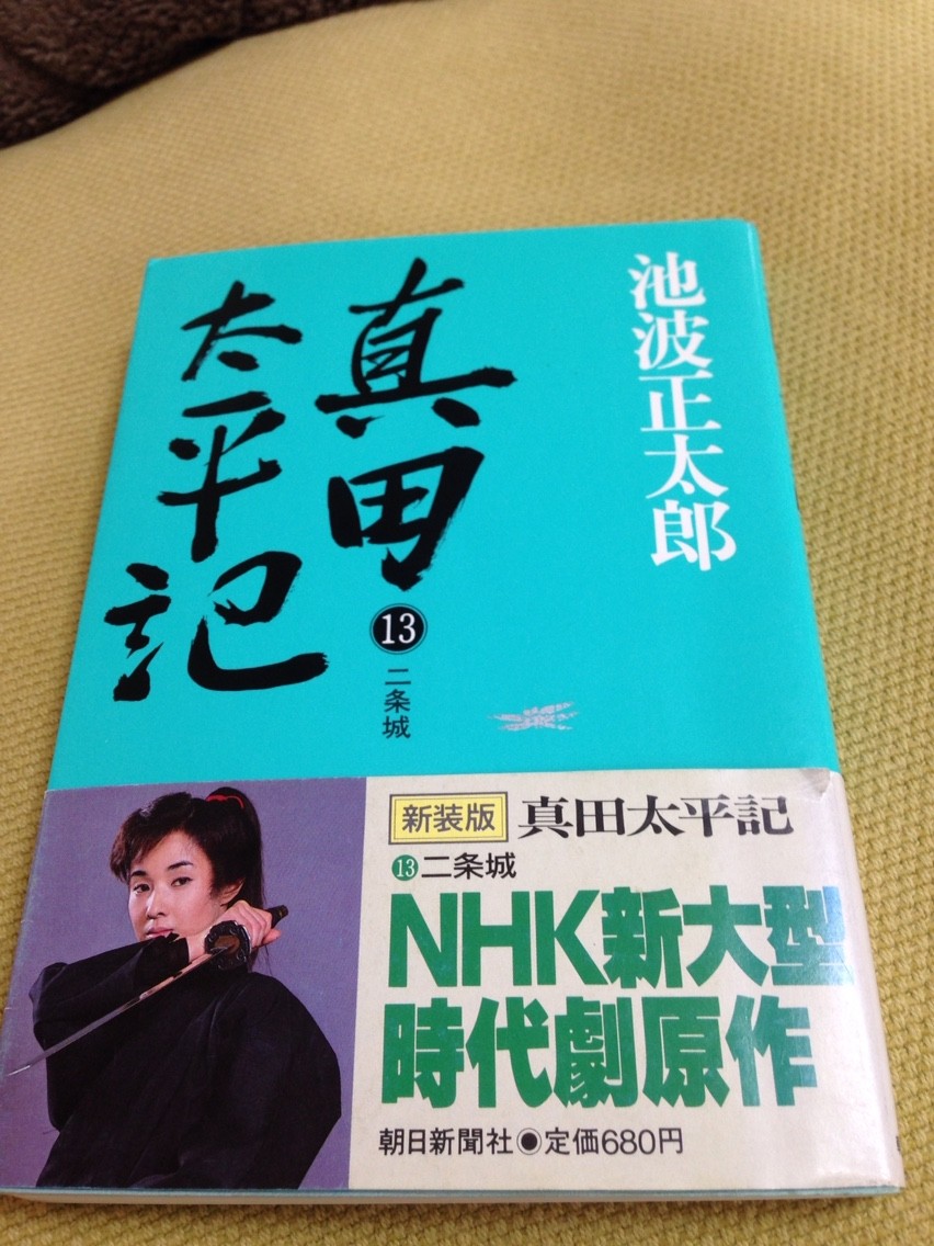 池波正太郎 真田太平記 第13巻 二条城 Funky Intelligenceのブログ