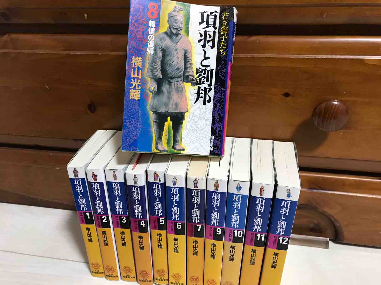 【中古】 項羽と劉邦 第８巻/潮出版社/横山光輝 中古】 項羽と劉邦 第8巻/潮出版社/横山光輝 中古】 項羽と劉邦