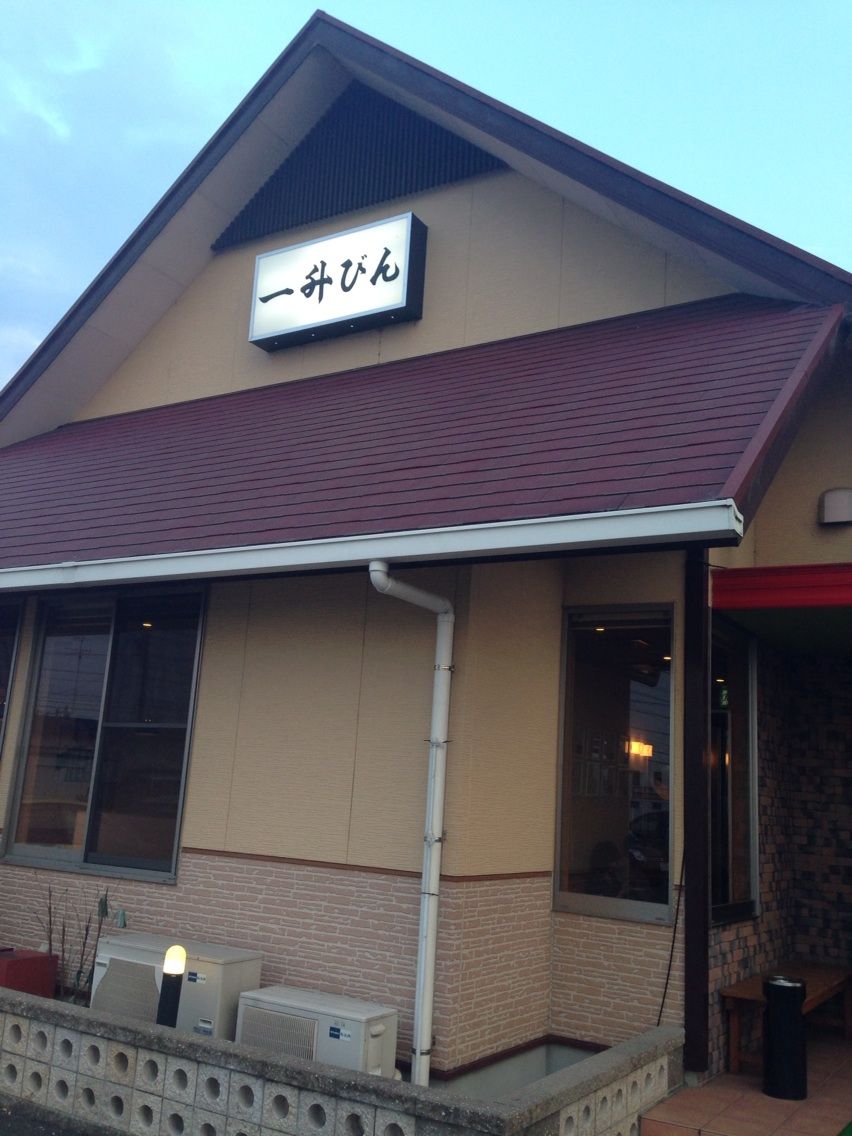 鈴鹿サーキットのあとに 一升びん 鈴鹿店 Funky Intelligenceのブログ