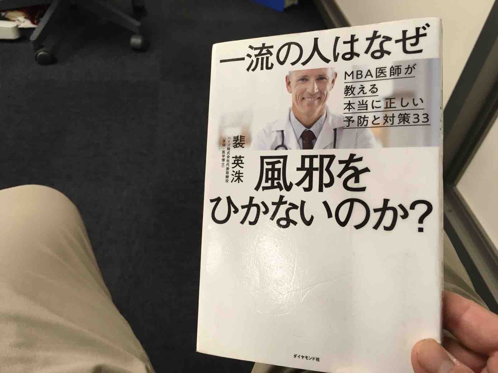 裴 英洙 一流の人はなぜ風邪をひかないのか Funky Intelligenceのブログ