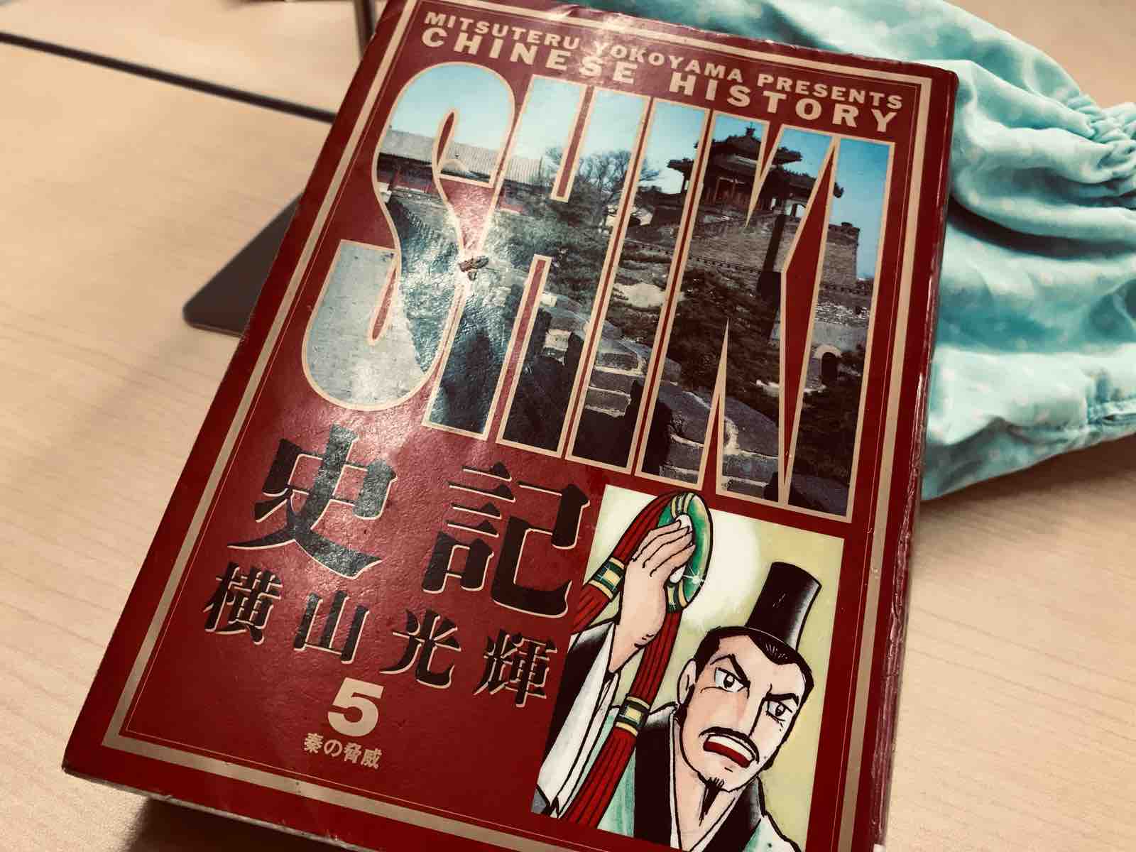 横山光輝「史記 第5巻 秦の脅威」 : funky_intelligenceのブログ