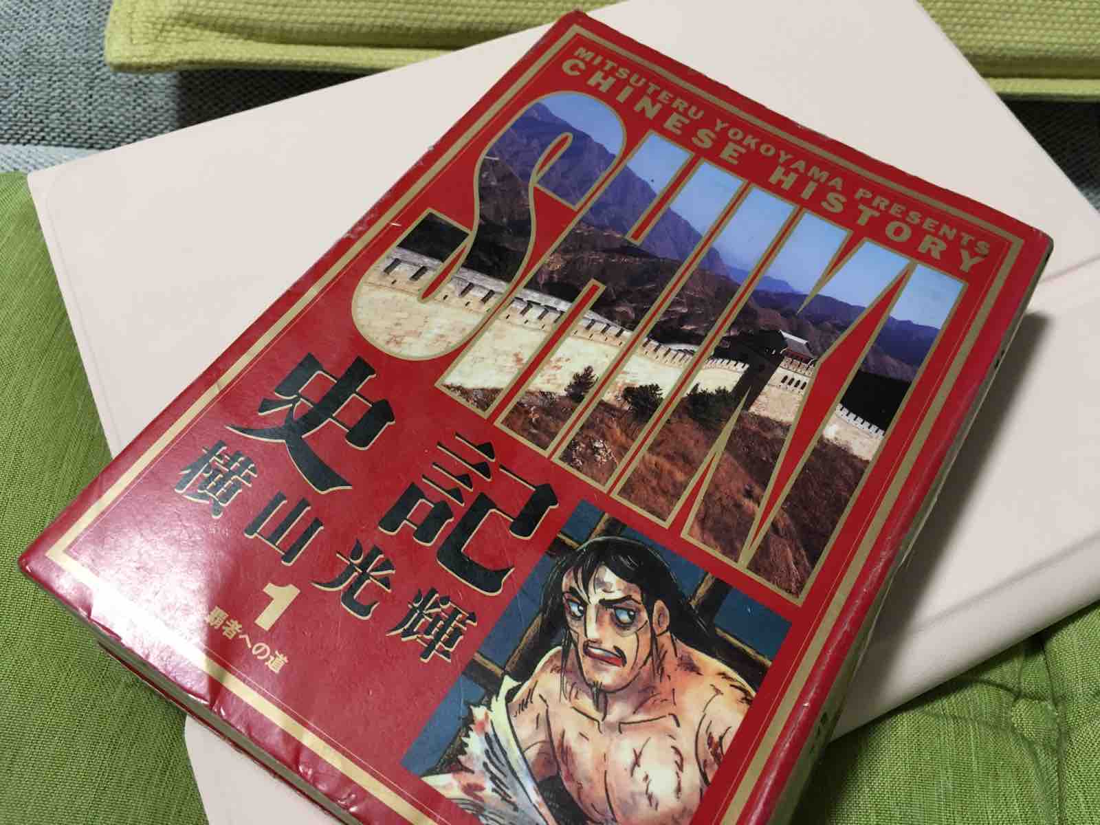 横山光輝 史記 第1巻 覇者への道 Funky Intelligenceのブログ