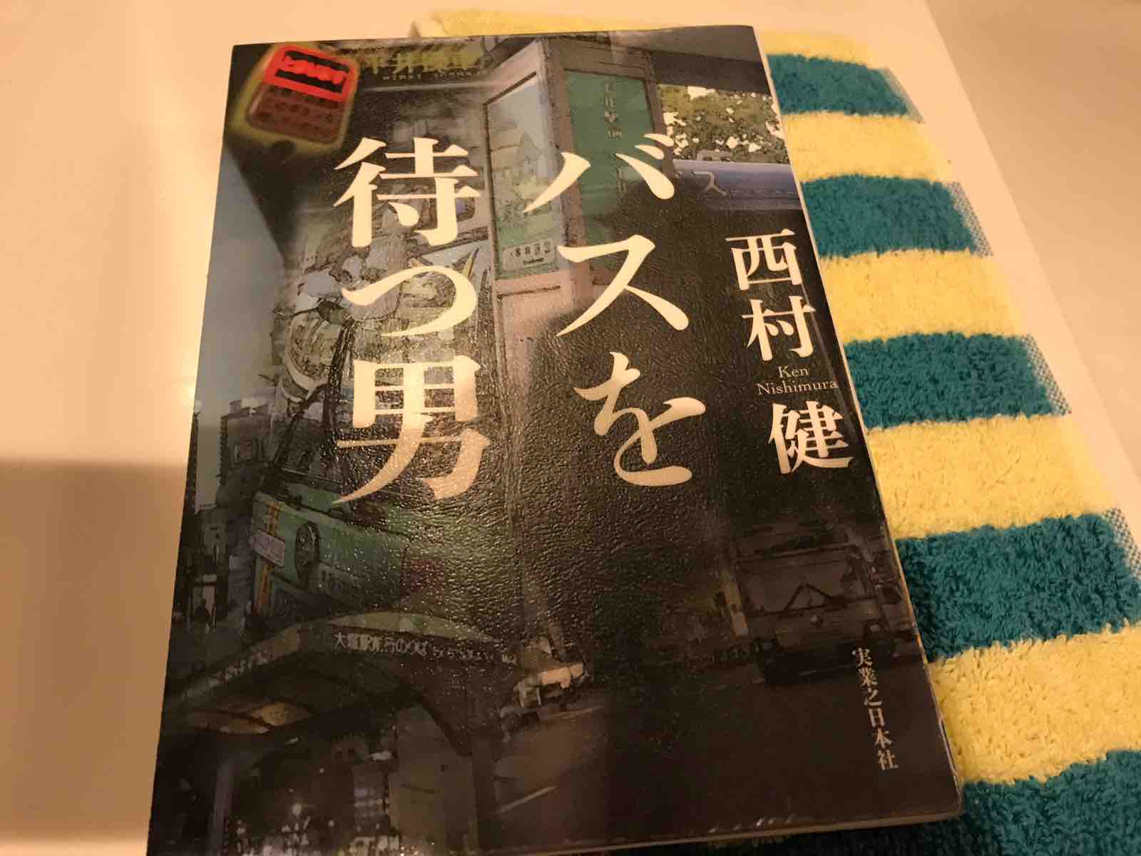 西村健 バスを待つ男 Funky Intelligenceのブログ