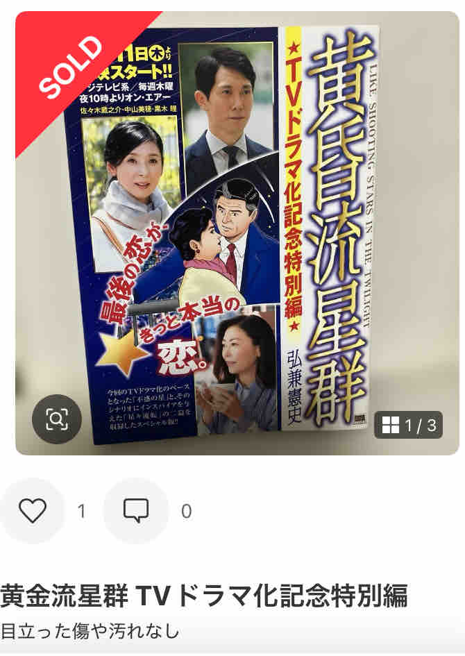 黄昏流星群 TVドラマ化記念特別編」 : funky_intelligenceのブログ