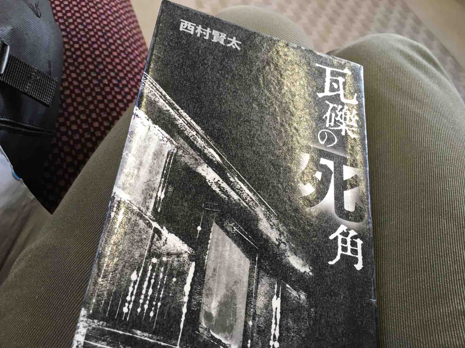 西村賢太作品の時系列 : funky_intelligenceのブログ