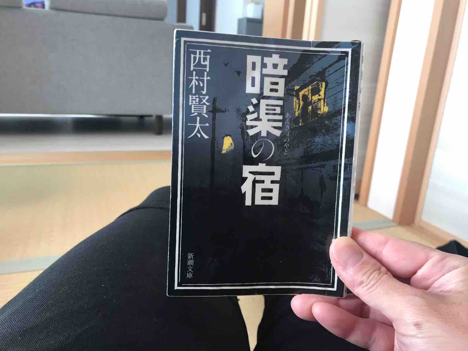 [野間文芸新人賞！初版！美本]暗渠の宿　西村賢太　『けがれなき酒のへど』デビュー 暗渠の宿 | 西村 賢太 |本 | 通販 | Amazon