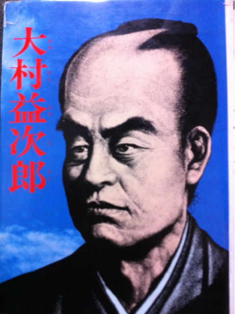 大村益次郎」＆GW明けの仕事 : funky_intelligenceのブログ