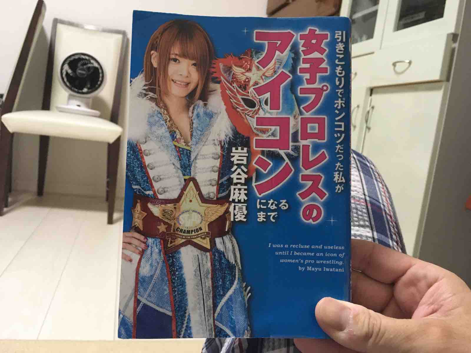 岩谷麻優「引きこもりでポンコツだった私が女子プロレスのアイコンに