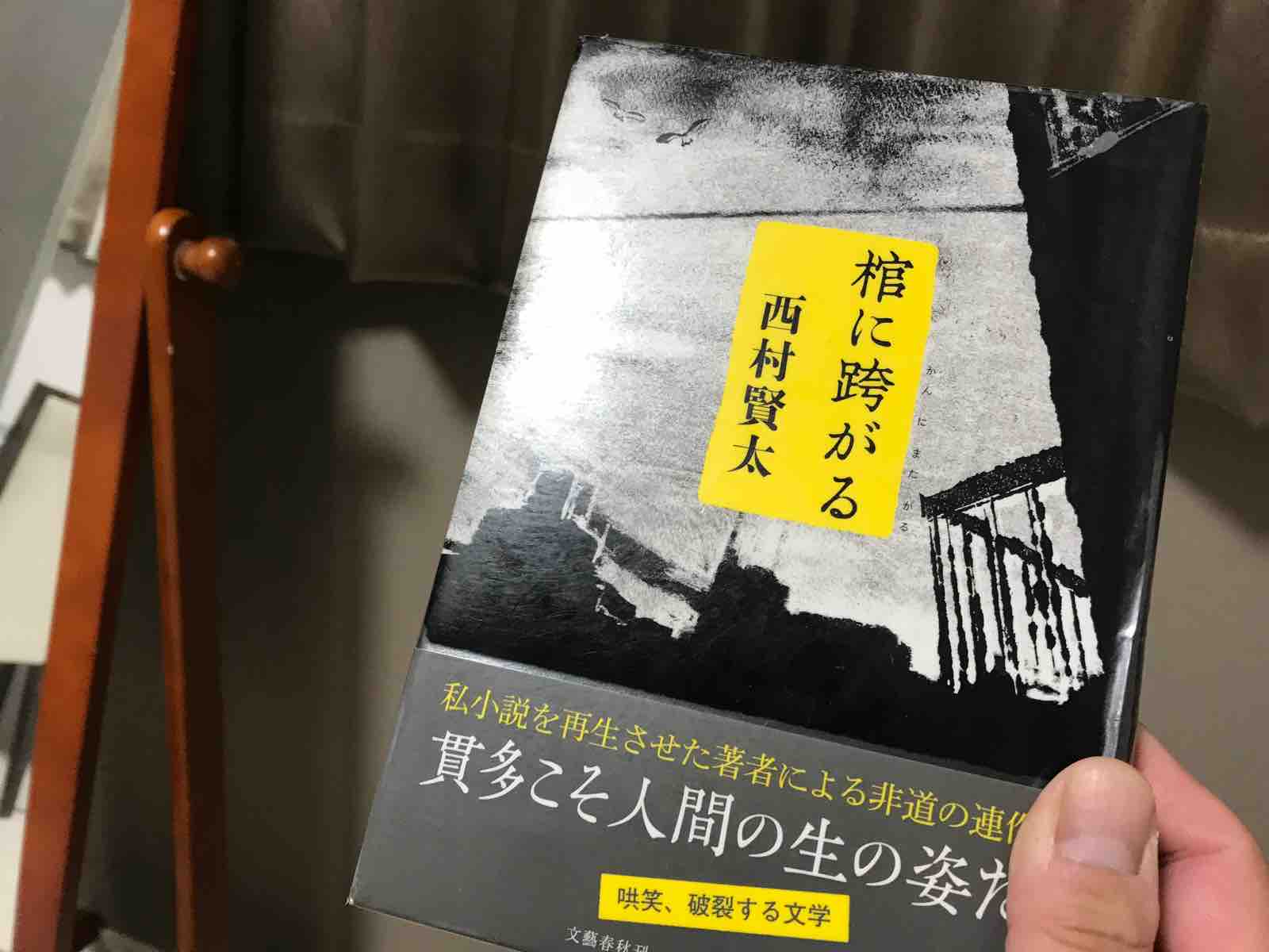 西村賢太 17冊目「棺に跨がる」 : funky_intelligenceのブログ