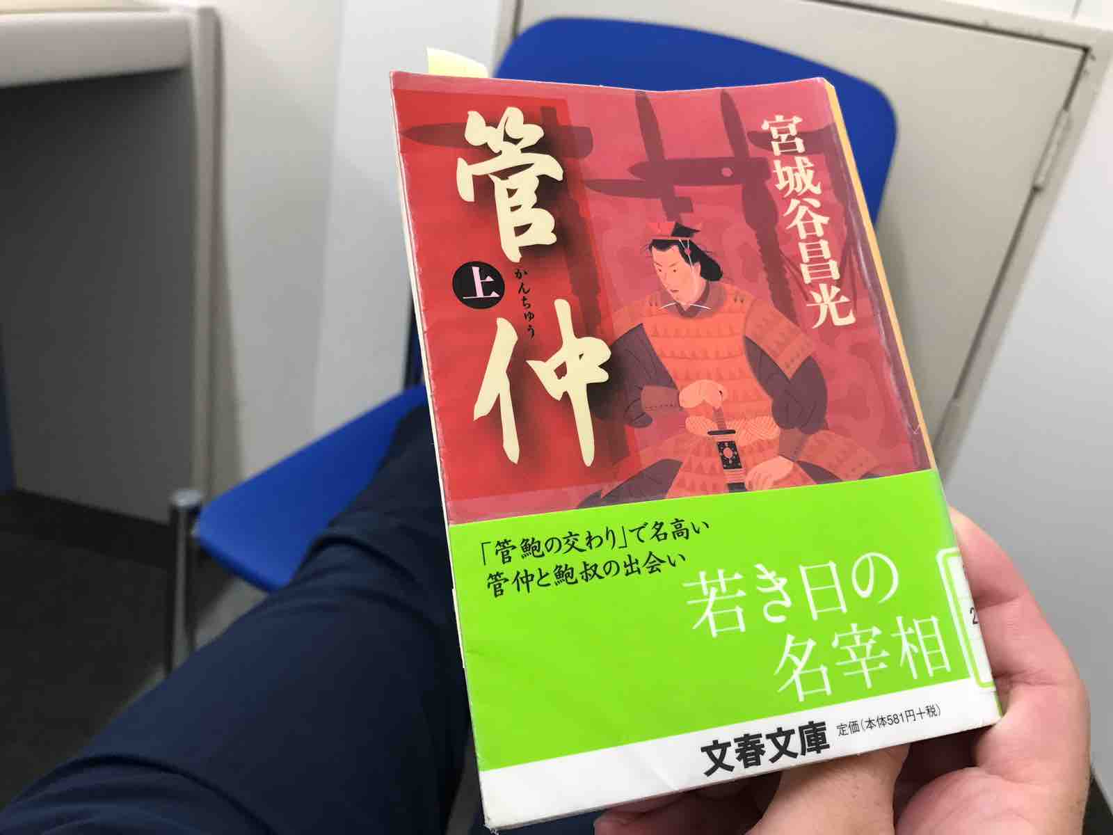 宮城谷昌光 管仲 上巻 Funky Intelligenceのブログ