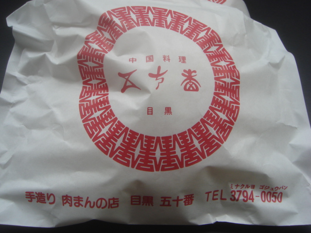 評判の肉まんの味やいかに 五十番 目黒 Funky Endless Summer Fresh