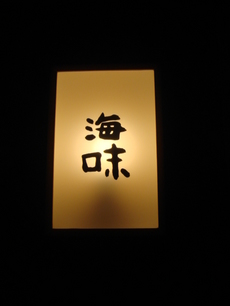 海味 行灯