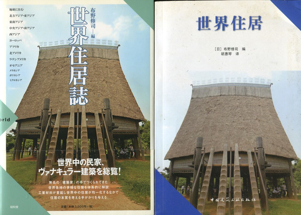 世界住居誌 総論 Dwellings Across The World 序章 地球に住む 03 住居のかたち 泥鰌屋通信funoshujiのblog 世界住居誌 総論 Dwellings Across The World 序章 地球に住む 03 住居のかたち 泥鰌屋通信funoshujiのblog