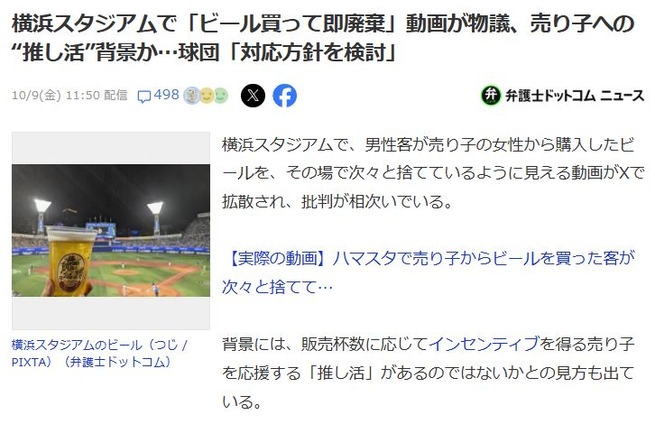 DeNAがビール売り子推し活（ビールを何十杯も購入し飲まずに捨てる）をはっきりと批判する