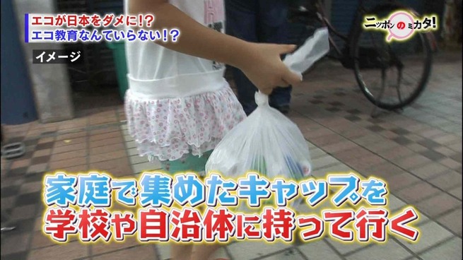 エコキャップ運動が抱える課題、誤解から ...