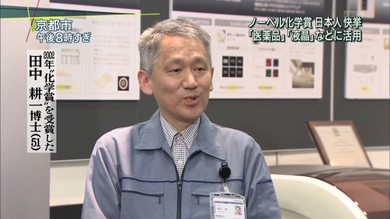 ノーベル賞 田中耕一さんが黒髪を代償にまたスゴい技術を開発 ガハろぐnewsヽ W ズコー ノーベル賞 田中耕一さんが黒髪を代償にまたスゴい技術を開発 ガハろぐnewsヽ W ズコー