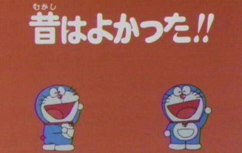 ドラえもんがリニューアルせざるをえなかった理由が一発で分かる画像 ガハろぐnewsヽ W ｽﾞｺｰ
